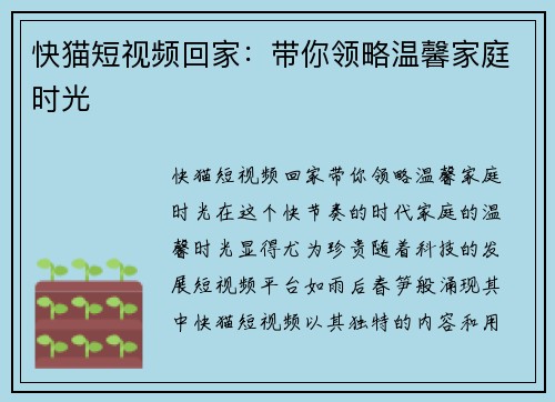 快猫短视频回家：带你领略温馨家庭时光